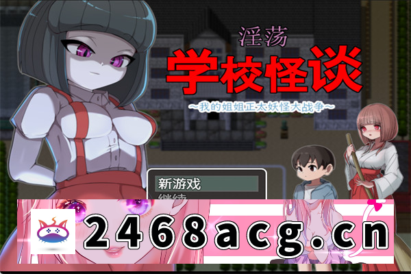 【RPG/AI汉化】涩情学校的怪谈～我的姐姐 汉化版【PC电脑/777M】-萌趣❤次元~