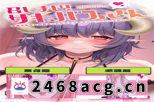 【互动SLG/ASMR/中文】召しませ!サキュバスさん ~密着搾晶~ 官方中文版【PC+安卓/207M】-萌趣❤次元~
