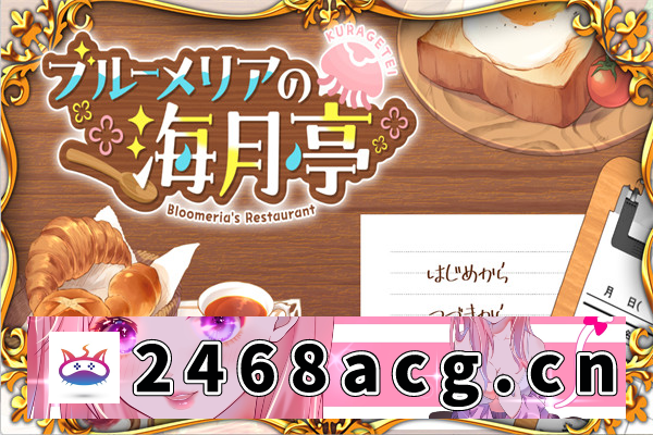 【经营SLG/汉化】蓝梅里亚的海月亭 挂载AI汉化版+存档[新汉化]【PC电脑/1.2G】-萌趣❤次元~