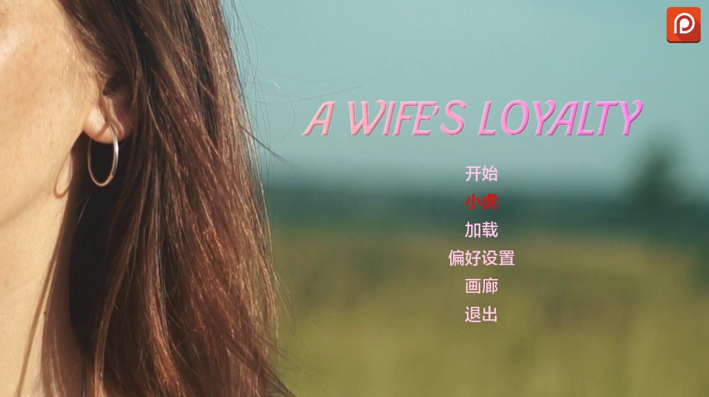 【欧美SLG/动态/更新】 妻子的忠诚 A Wife’s Loyalty v0.2  AI汉化版 [PC+安卓双端/3.90G/百度]-萌趣❤次元~
